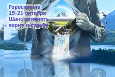 Гороскоп на 15-21 жовтня: особливий шанс повністю змінити карму і долю