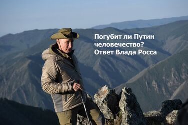 Погубит ли Путин человечество? Прогноз астролога Влада Росса