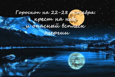 Гороскоп на 22-28 жовтня: хрест на небі і небезпечний сплеск енергії