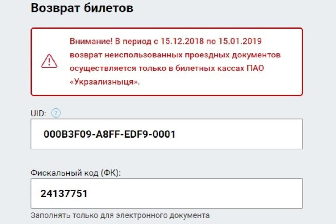 'Укрзализныця' заблокировала возврат билетов на новогодние праздники