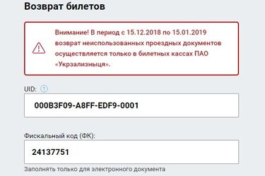 'Укрзалізниця' заблокувала повернення квитків на новорічні свята