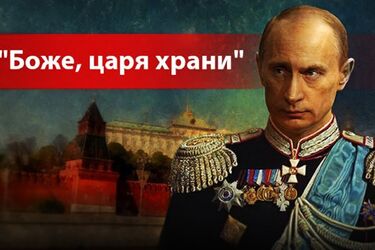 Вічний цар Путін і Україна як сакральна мета Росії. Прогноз Арестовича