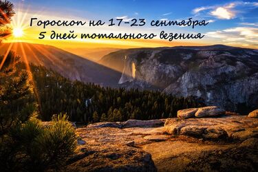 Гороскоп на 17-23 вересня: 5 днів тотального везіння