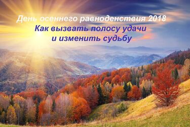 День осеннего равноденствия 2018: как вызвать полосу удачи и изменить судьбу