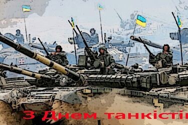 День танкіста 2018: привітання та листівки