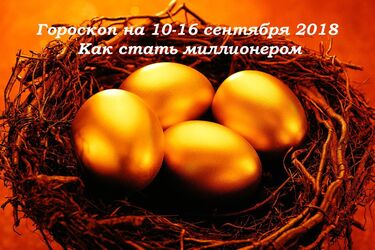 Гороскоп на 10-16 вересня: найкращий тиждень, щоб стати мільйонером