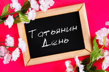 День святой Татьяны 2019: оригинальные поздравления и картинки