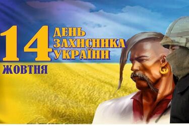 Привітання з Днем захисника України 14 жовтня: листівки, картинки та вірші