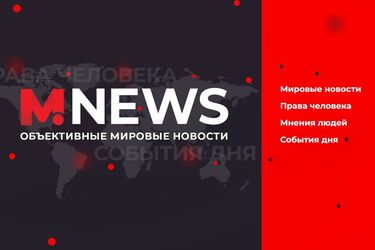 M.News World — Мировые Новости