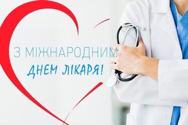 День лікаря 2019: найкращі листівки, картинки і привітання у віршах