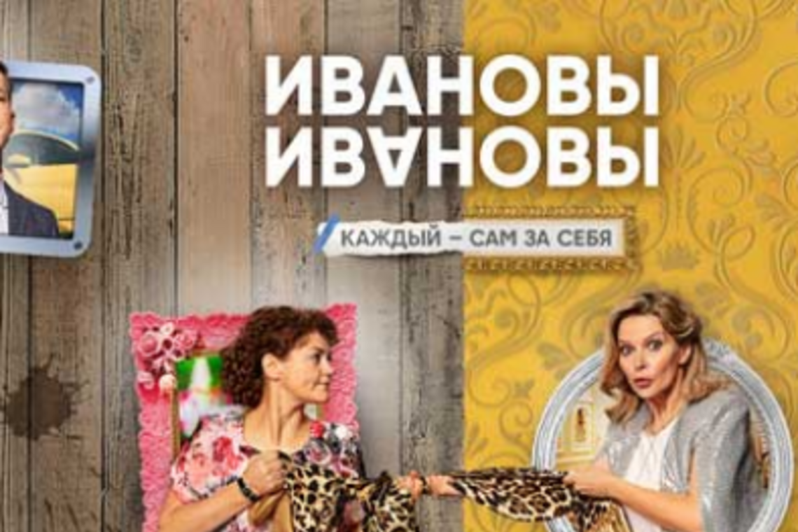 Ивановы-Ивановы, 4 сезон, 5 серия: смотреть сериал онлайн