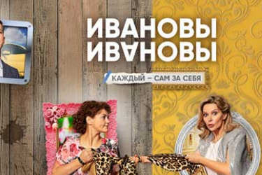 Іванови-Іванови, 4 сезон, 5 серія: дивитися серіал онлайн