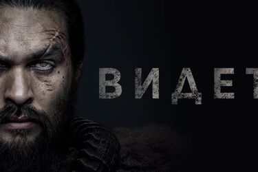 Сериал 'Видеть' 2019: график выхода, отзывы, смотреть все серии онлайн