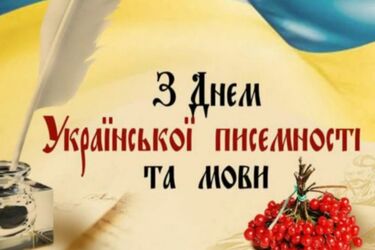 День украинской письменности и языка: лучшие открытки и поздравления