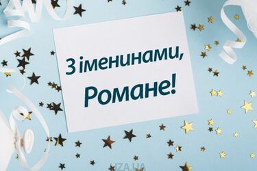 День ангела Романа 1 грудня: привітання з іменинами у віршах і прозі, листівки та картинки