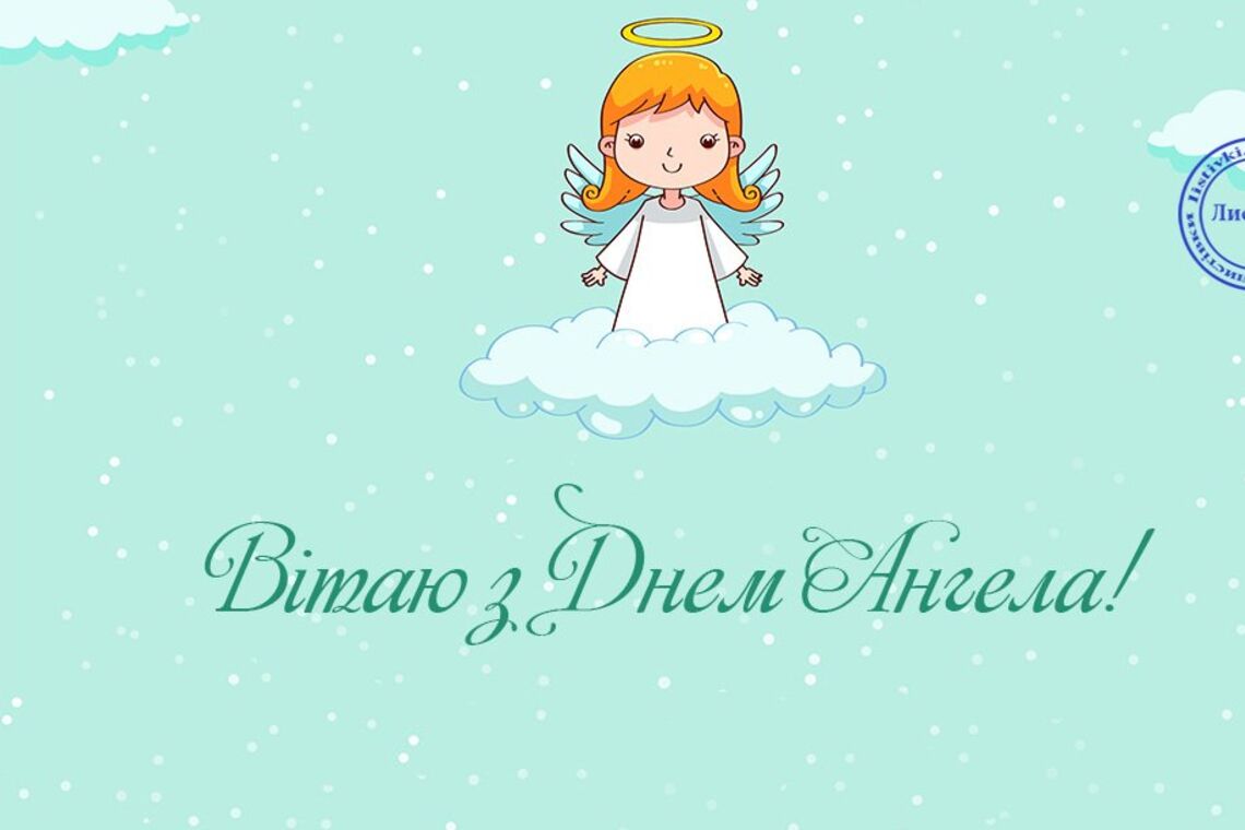 З днем ангела