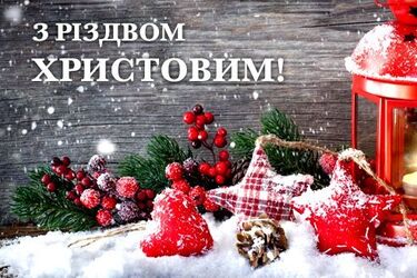 Привітання з Різдвом: красиві листівки, картинки та вірші на свято 25 грудня