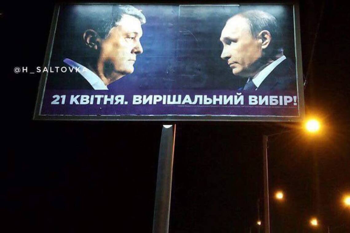 Скандальный борд Порошенко с Путиным подправили в сети
