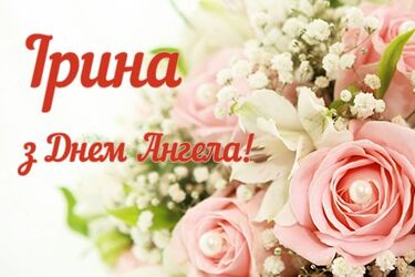 День Ирины 26 мая: поздравления, картинки, открытки и стихи