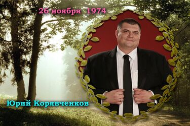 Юрій Корявченков (Юзик): хто він і як втягнує Зеленського в новий скандал