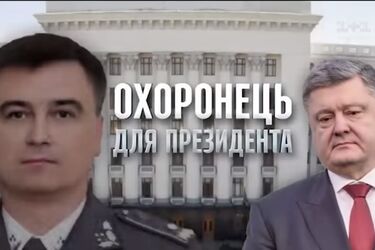 'Носил деньги в черных пакетах': журналисты нашли у охранника Порошенко дом за 5 млн. грн