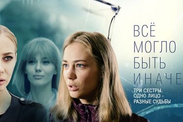 Все могло быть иначе: сколько серий, описание и отзывы, смотреть сериал онлайн