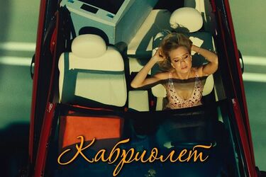 'Кабриолет': текст песни и новый клип группы 'Ленинград'