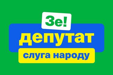 'Пиз*ець! Тупа вівця, вали звідси!' В 'Слузі народу' виникне новий скандал