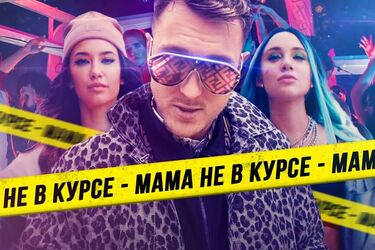 Мама не в курсе: текст, скачать песню T-killah и Миа Бойка