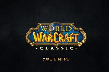 Чому 'WoW Classic' злетіло в трендах і що дивилися більше 1 млн людей