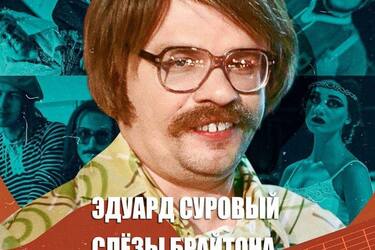 Фільм 'Едуард Суворий. Сльози Брайтона' викликав гнів і нудоту