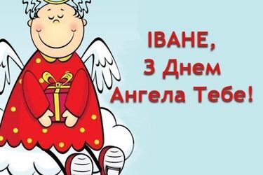 День ангела Івана: красиві привітання та листівки на іменини 30 січня