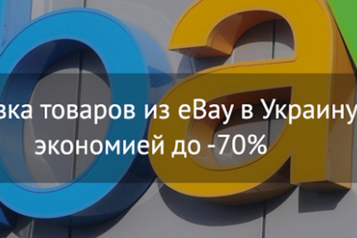 Самая надежная доставка в Украину ваших выгодных покупок на Ebay