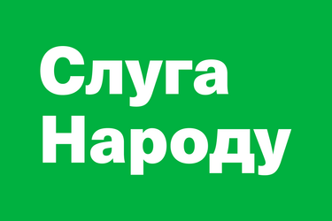 Слуга народа