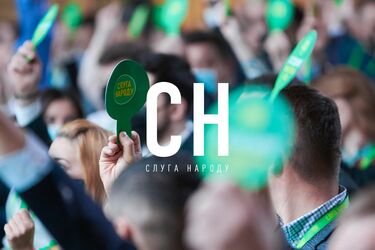 Слуга народу