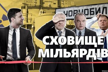 Скандал довкола ЧАЕС