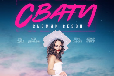 Сваты 7
