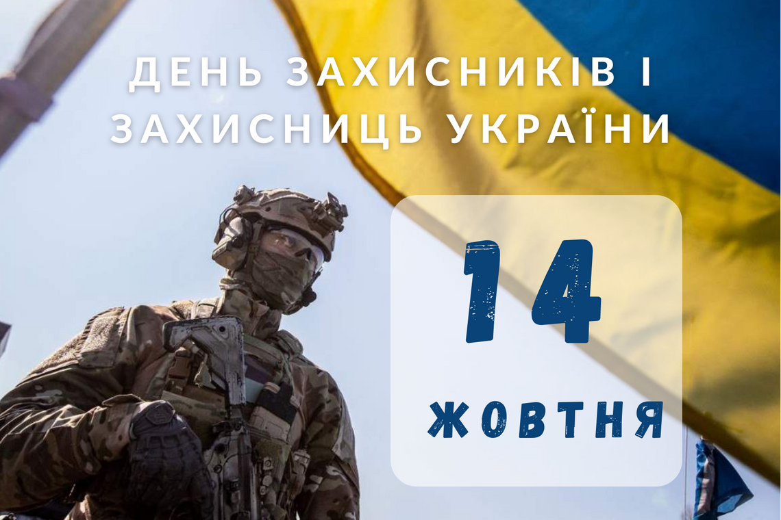 День захисників і захисниць України 2022