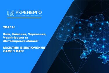 Энергетическая тревога: по всей Украине предупредили о возможных экстренных отключениях электроэнергии