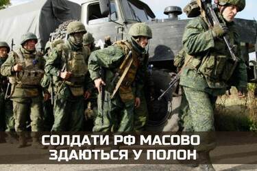Солдаты армии рф массово сдаются в плен