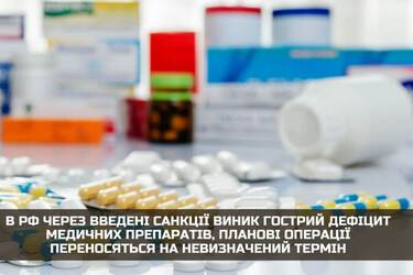 В росії виник дефіцит медикаментів через санкції