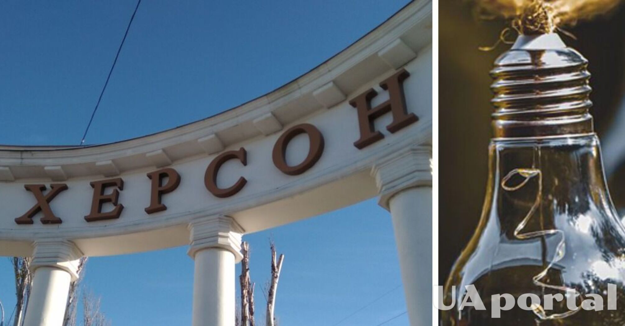 'Можливі коливання напруги від 190 до 260 вольт': жителям Херсона розповіли, що робити, аби електроприлади не згоріли при ввімкненні світла