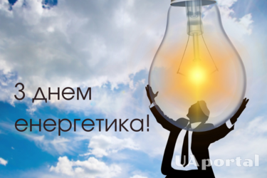 День енергетика в Україні: історія свята та привітання