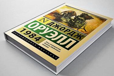 Роман Джорджа Оруэлла '1984'