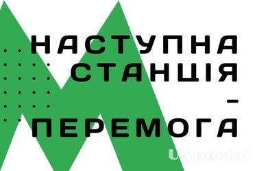 Следующая станция - 'Перемога'