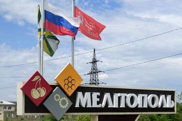 Мелитополь