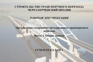 'Крымскому мосту скоро придёт конец': украинская разведка добыла и изучила все технические характеристики моста