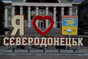 Северодонецк