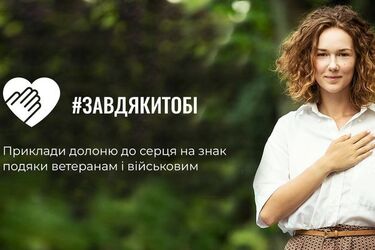 Жест благодарности военным