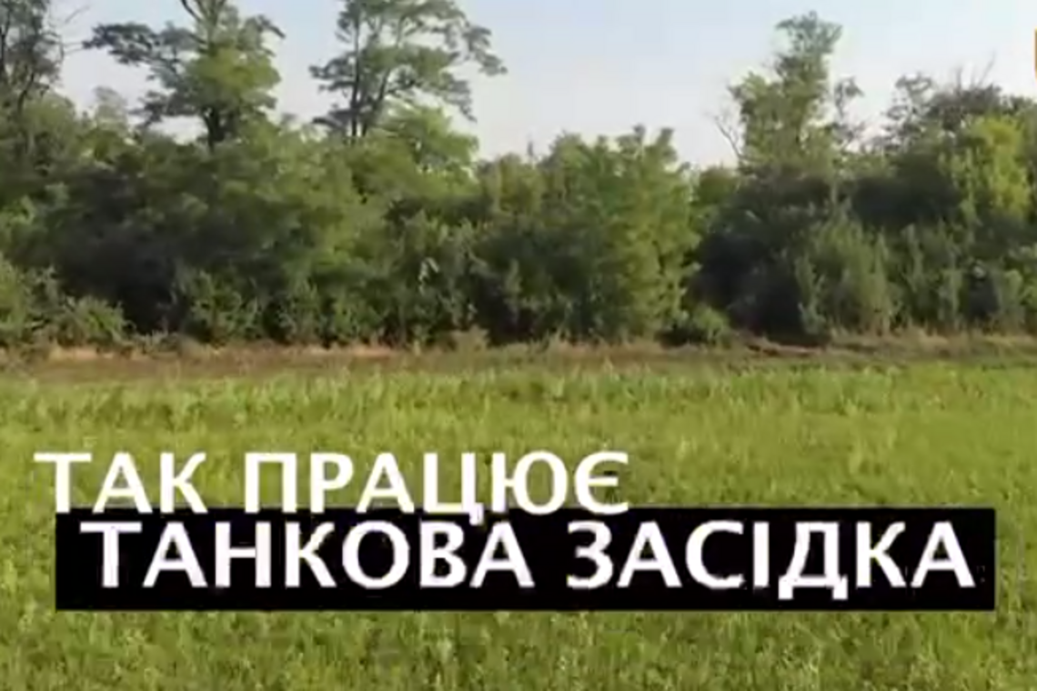 Кадри танкової засідки від українських воїнів